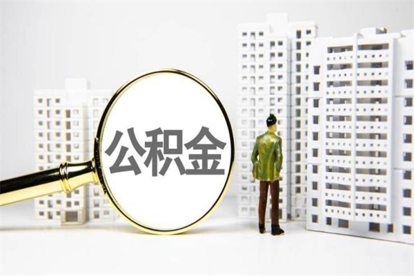 洛阳离职后公积金可以取钱么（离职后公积金能取出来吗?）