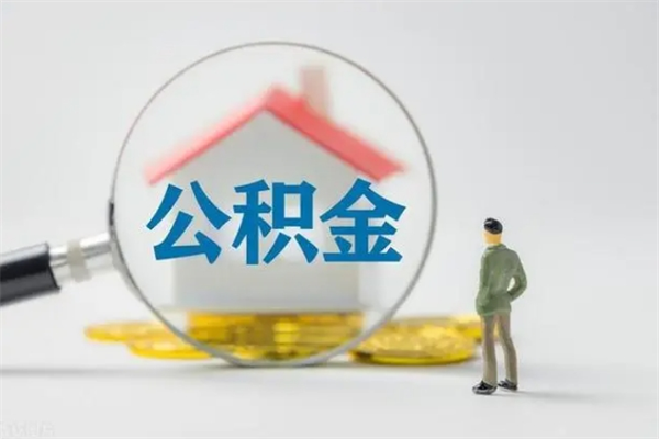洛阳公积金多少可以提（公积金达到多少可以提取）