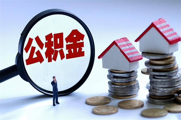 洛阳离职提住房公积金（离职公积金提取条件）