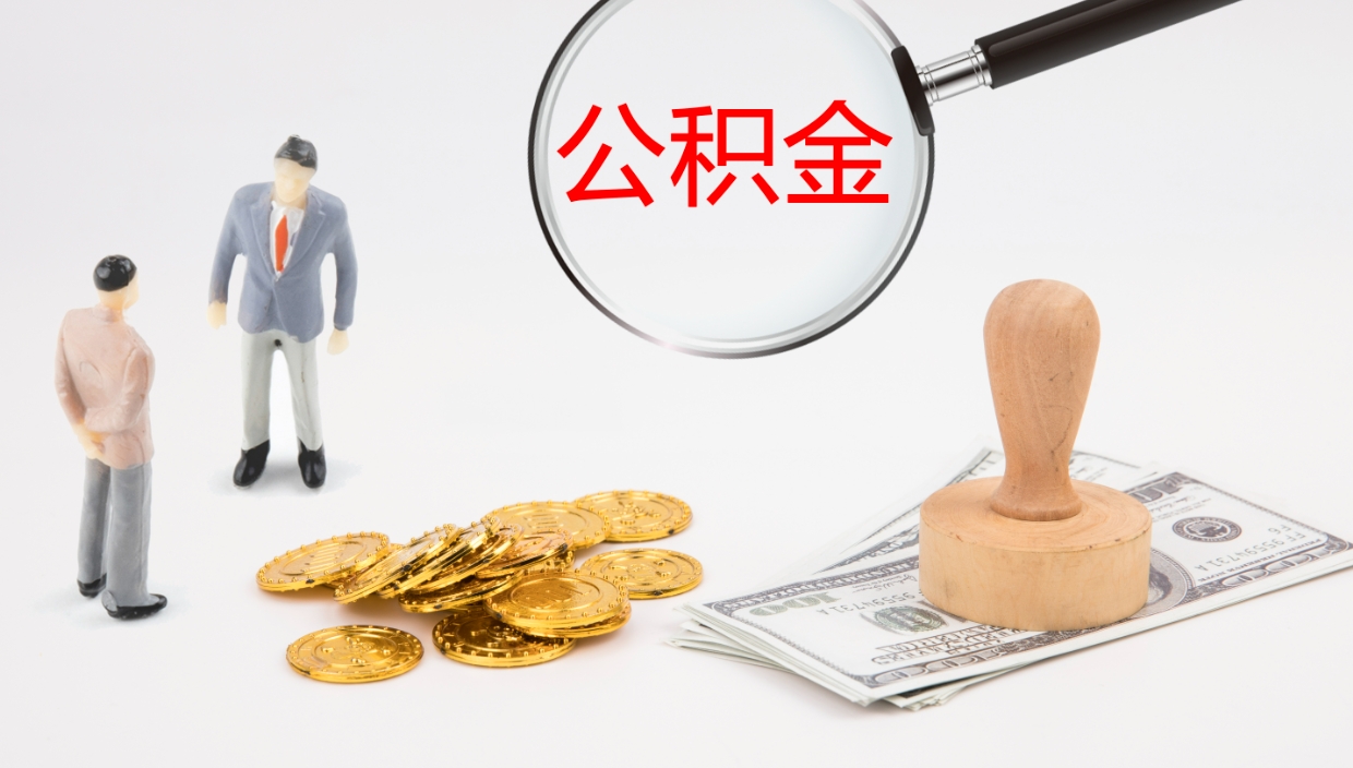 洛阳公积金已经封存了怎么取（公积金已封存可以取出来吗）