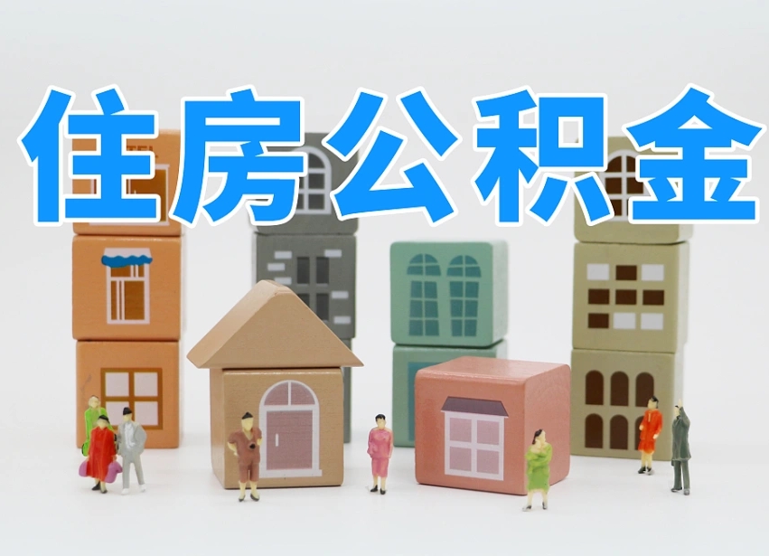 洛阳离职公积金里面的钱怎么取来（离职怎么取公积金里的钱了）