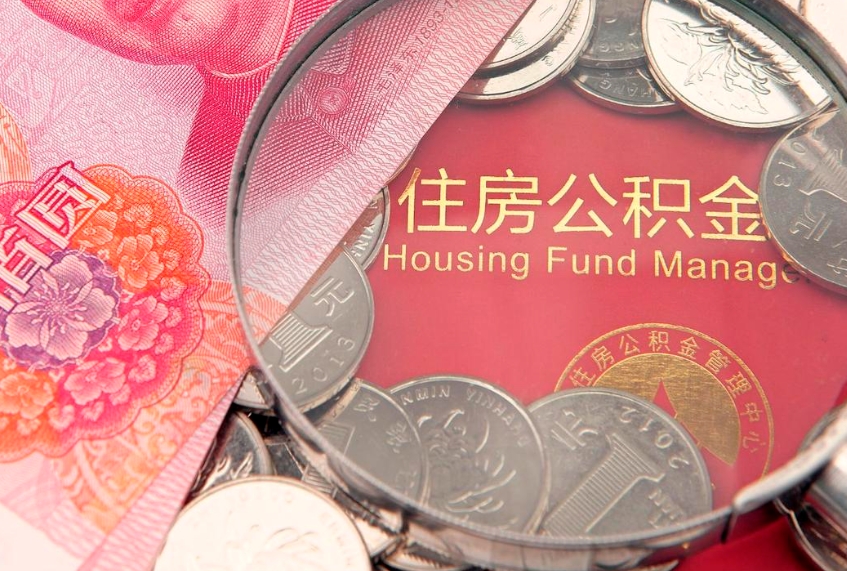 洛阳离职后可取出公积金（离职后公积金能取么）